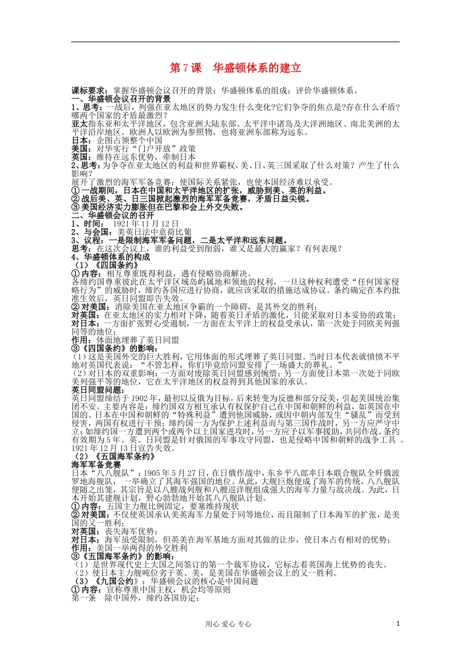 2012高中历史 第7课华盛顿体系的建立1教案 岳麓版选修3_第1页