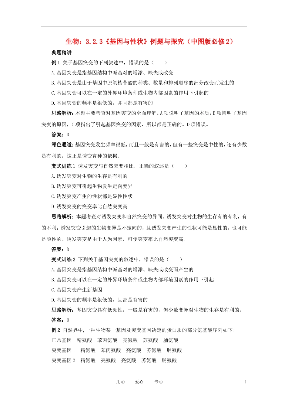 2012高中生物 3.2.3《基因与性状》例题与探究 中图版必修2_第1页