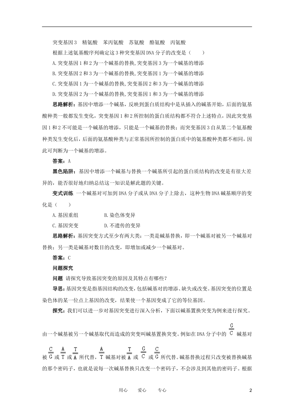 2012高中生物 3.2.3《基因与性状》例题与探究 中图版必修2_第2页