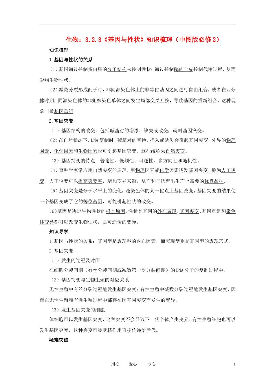 2012高中生物 3.2.3《基因与性状》知识梳理 中图版必修（百）2_第1页