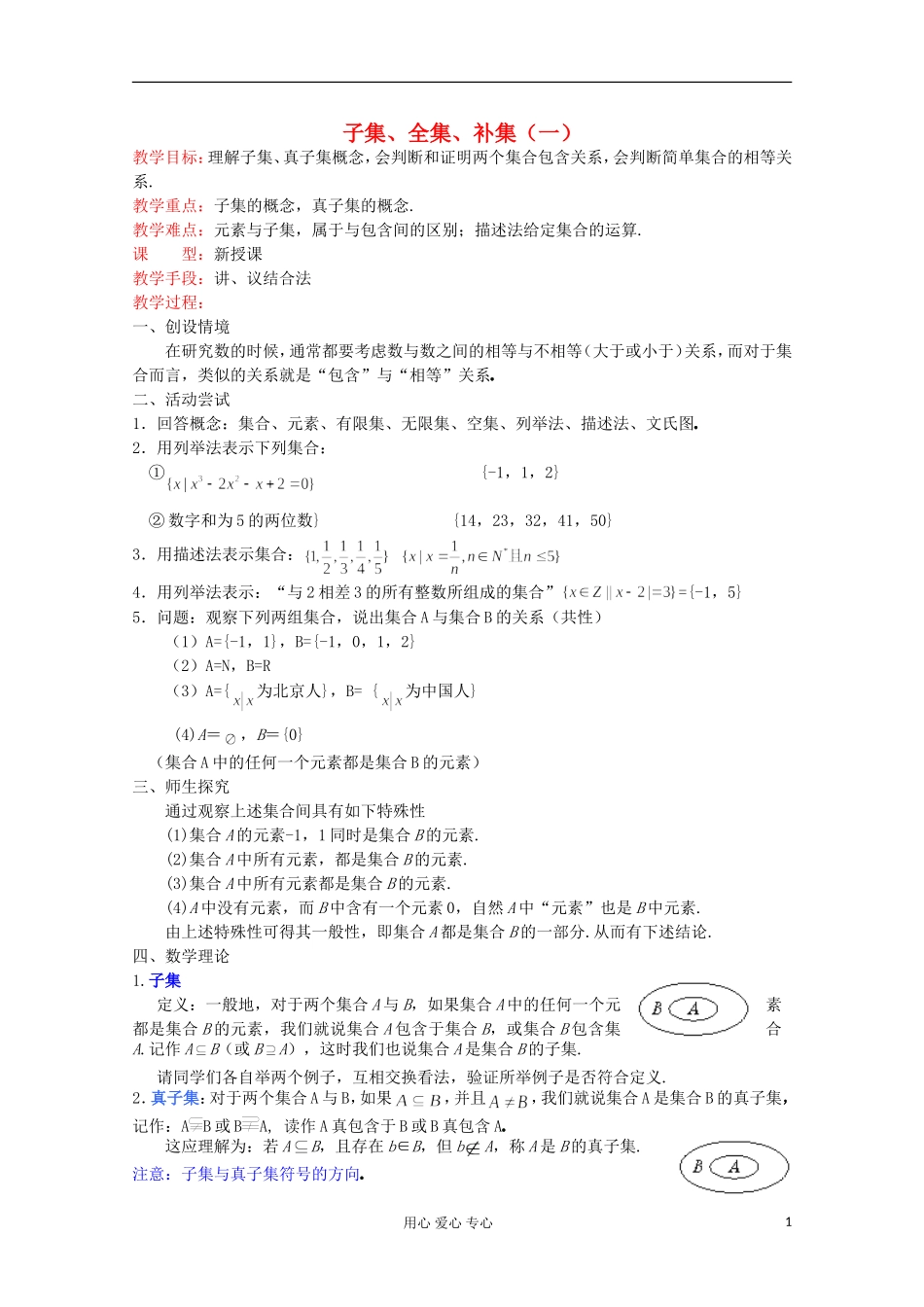 2012高中数学 子集、全集、补集（1）教案 苏教版必修1_第1页