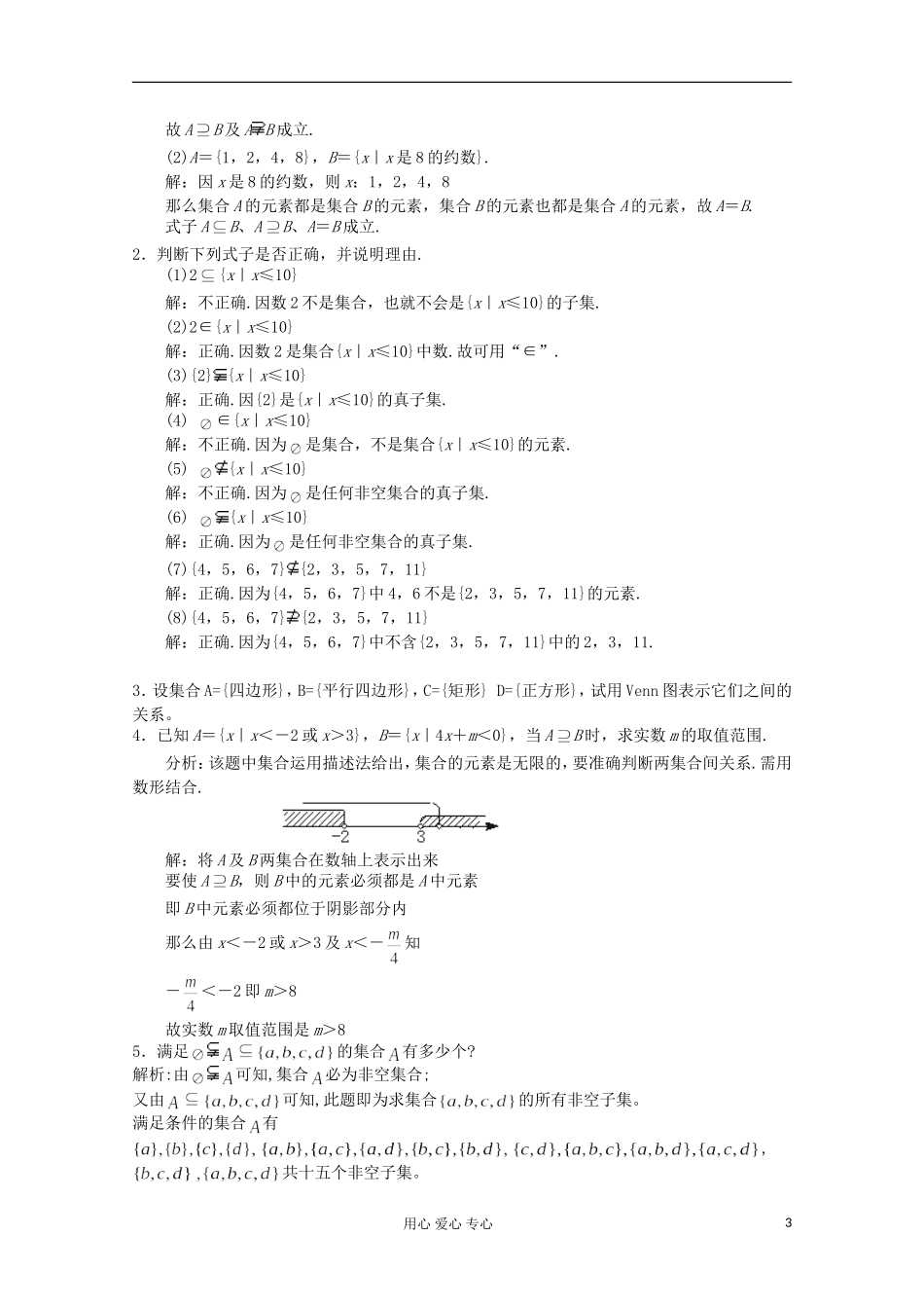 2012高中数学 子集、全集、补集（1）教案 苏教版必修1_第3页
