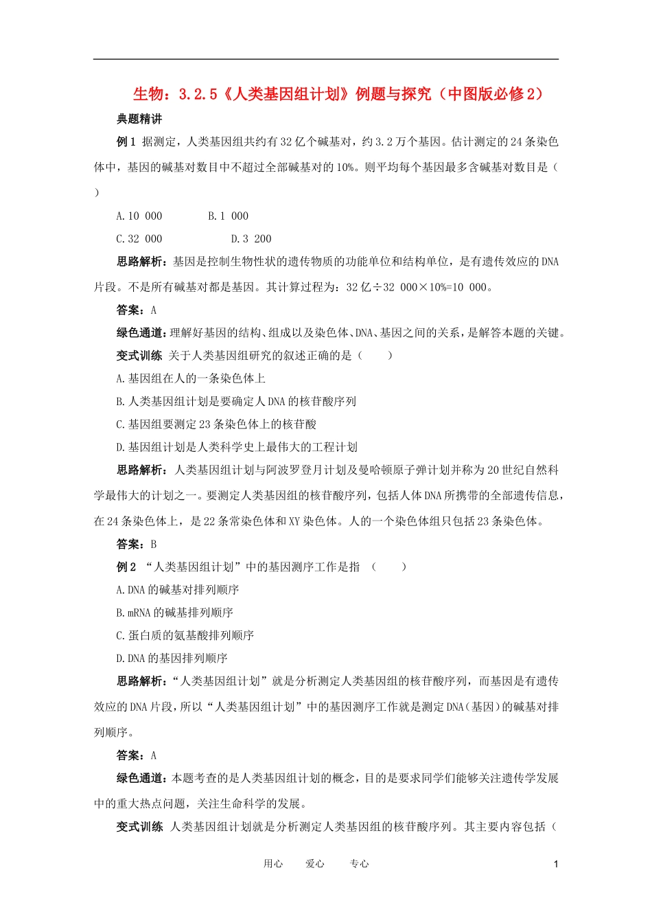 2012高中生物 3.2.5《人类基因组计划》例题与探究 中图版必修2_第1页