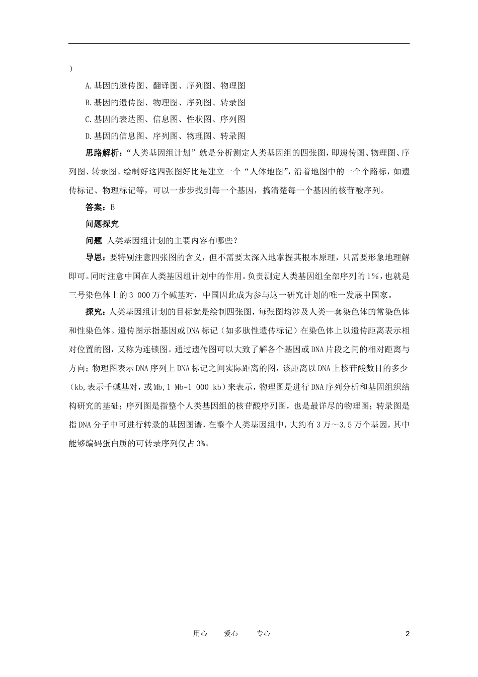 2012高中生物 3.2.5《人类基因组计划》例题与探究 中图版必修2_第2页