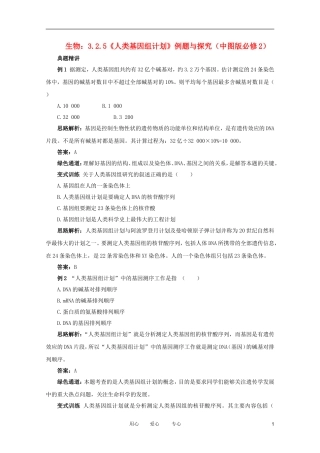 2012高中生物 3.2.5《人类基因组计划》例题与探究 中图版必修2