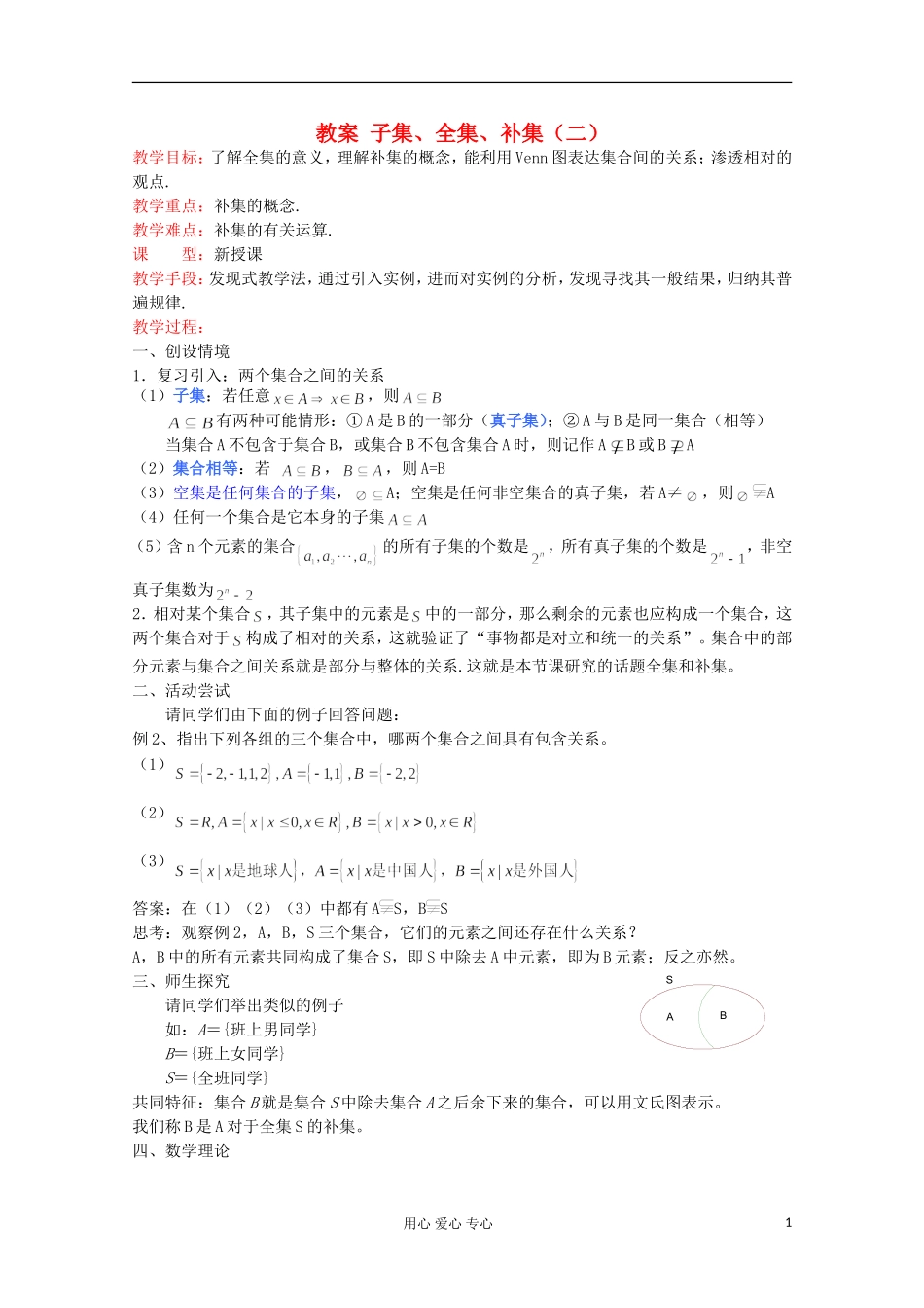 2012高中数学 子集、全集、补集（2）教案 苏教版必修1_第1页