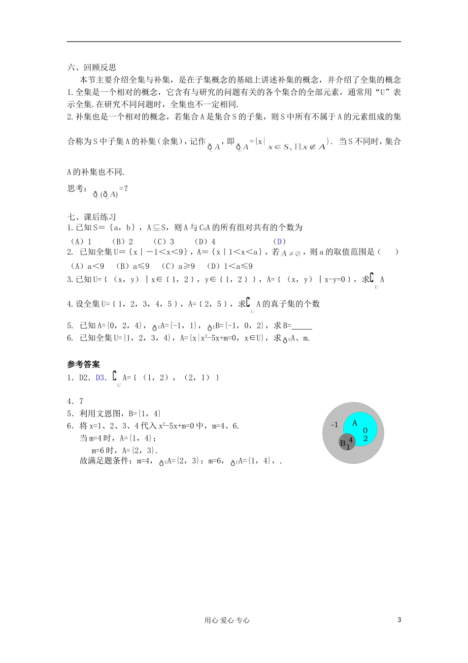 2012高中数学 子集、全集、补集（2）教案 苏教版必修1_第3页