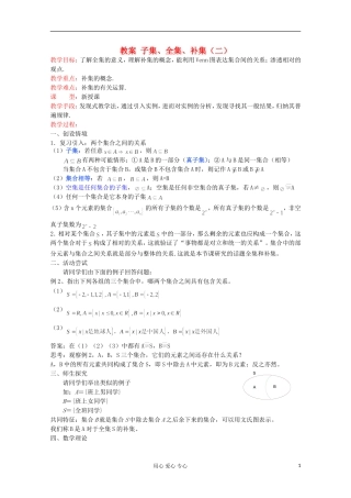 2012高中数学 子集、全集、补集（2）教案 苏教版必修1
