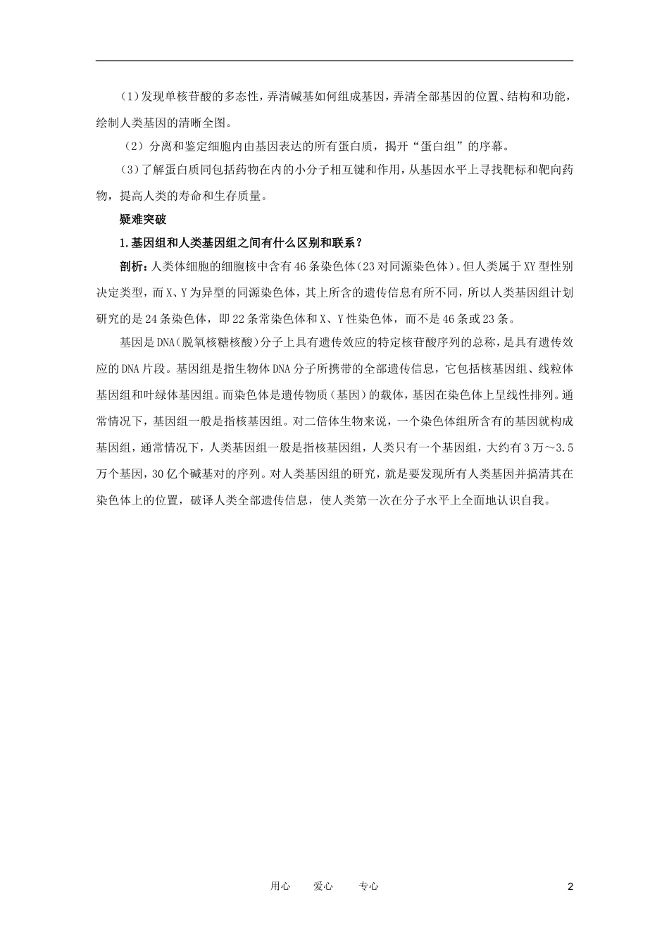 2012高中生物 3.2.5《人类基因组计划》知识梳理 中图版必修（百）2_第2页