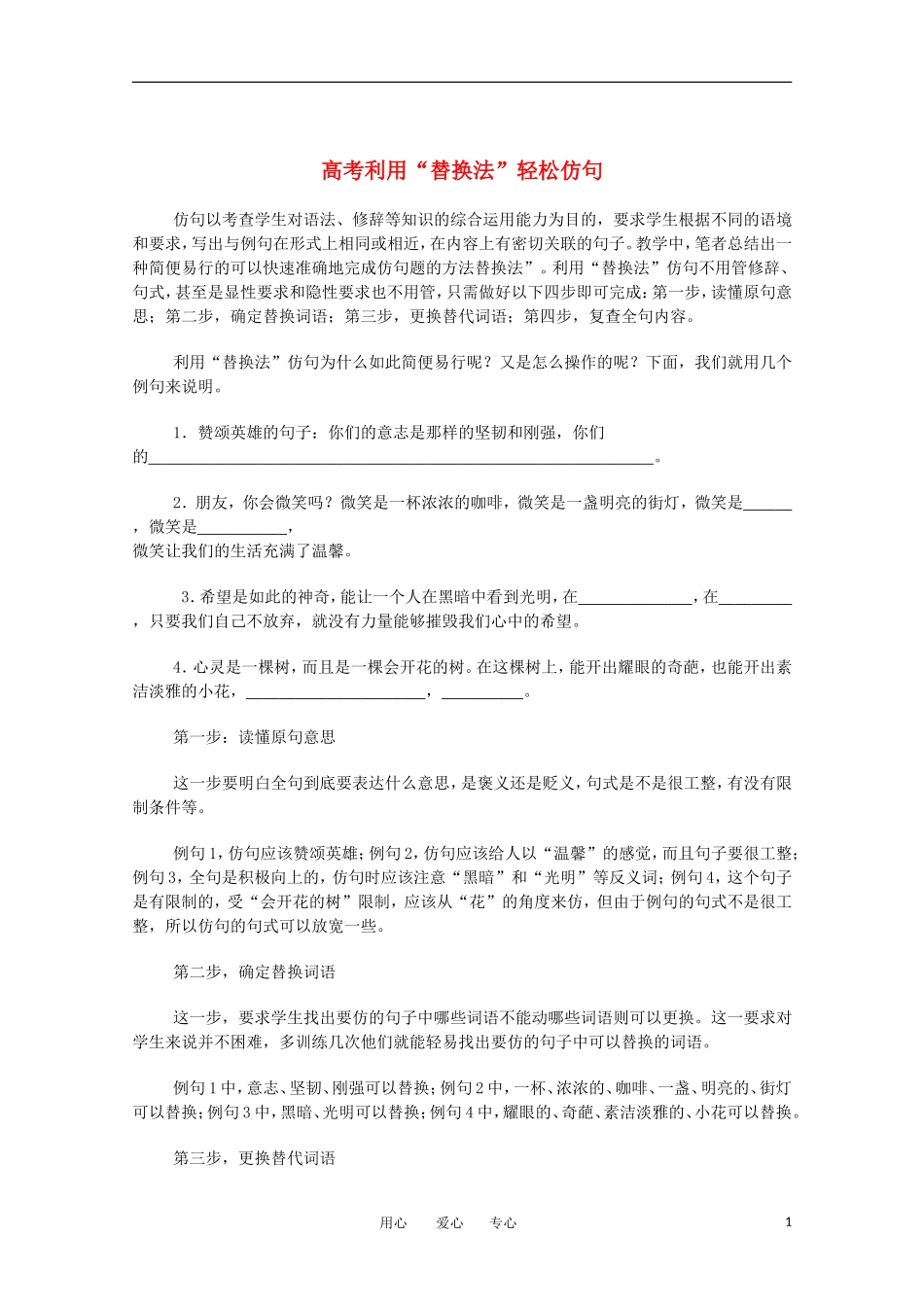2012年高考语文一轮复习 高考利用“替换法”轻松仿句精品学案 新人教版_第1页