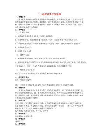 2012高中物理 1.1 电荷及其守恒定律教案 新人教版选修3-1