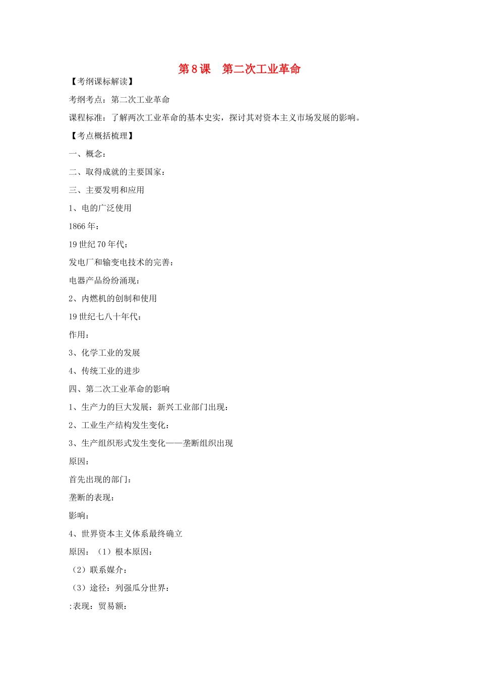 2012高中历史 第8课 第二次工业革命学案 新人教版必修2_第1页