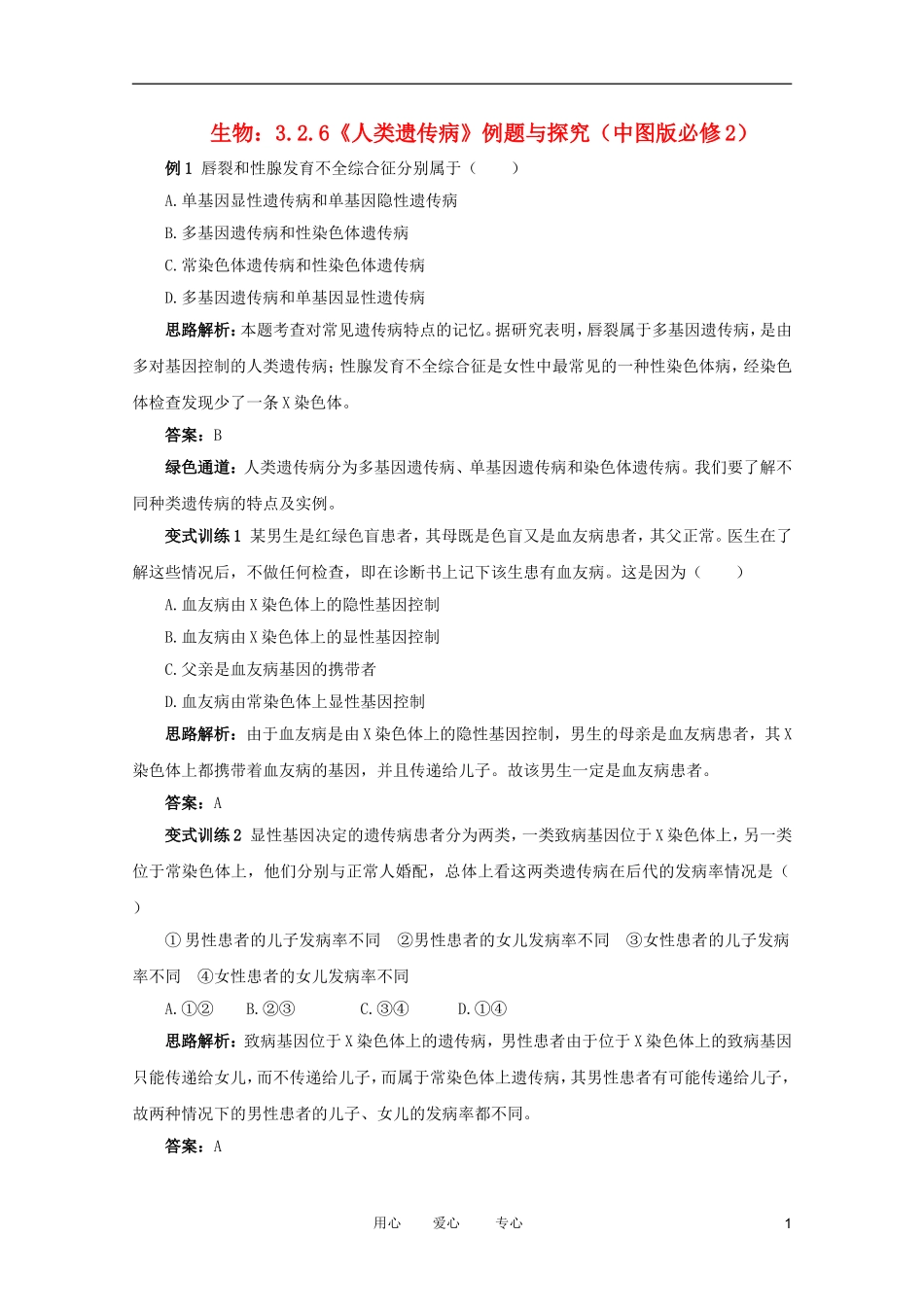 2012高中生物 3.2.6《人类遗传病》例题与探究 中图版必修2_第1页