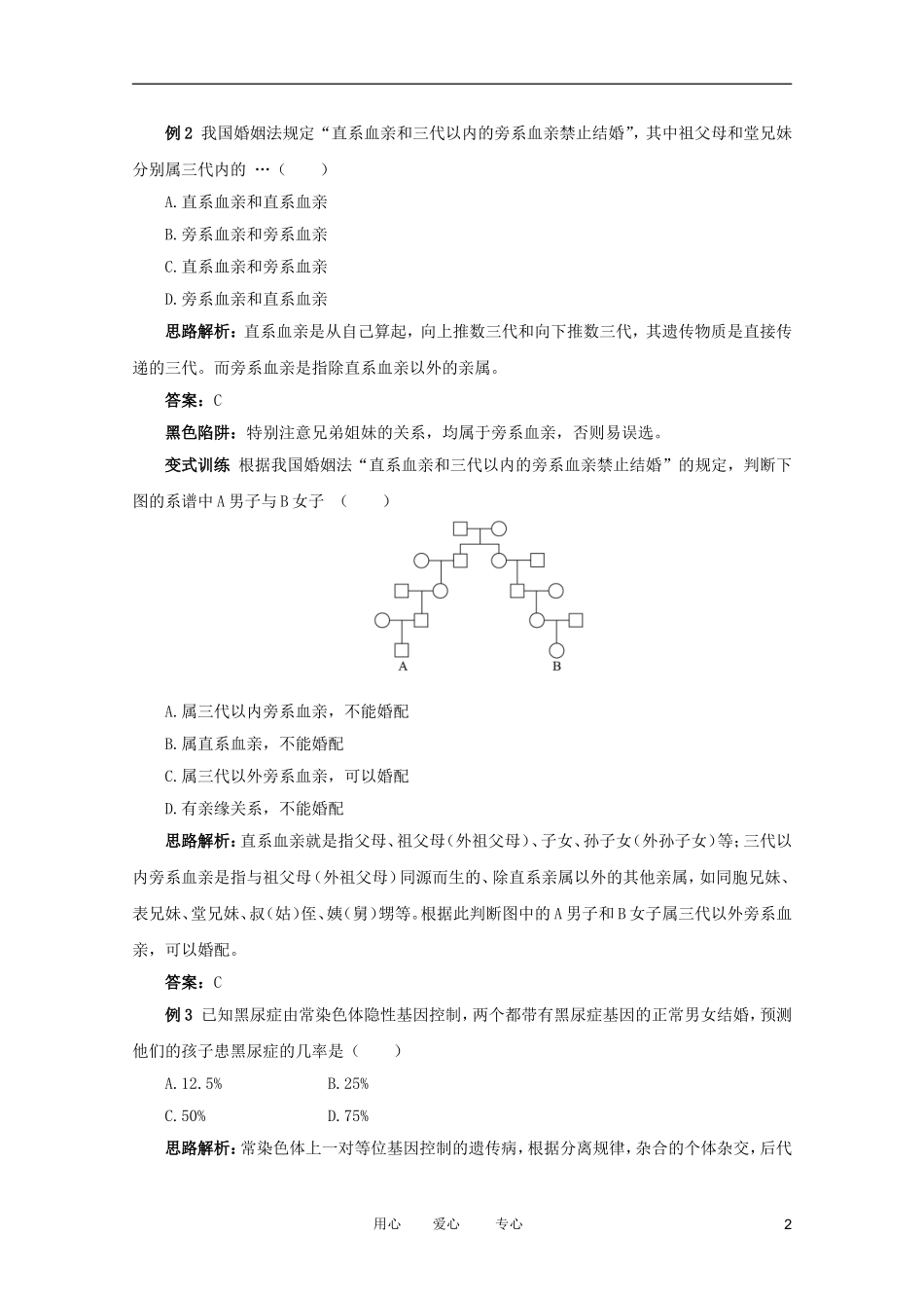 2012高中生物 3.2.6《人类遗传病》例题与探究 中图版必修2_第2页