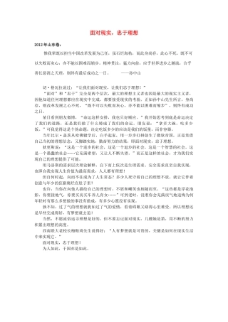 2012年高考语文优秀作文《面对现实，忠于理想》（山东卷） 素材 新人教版