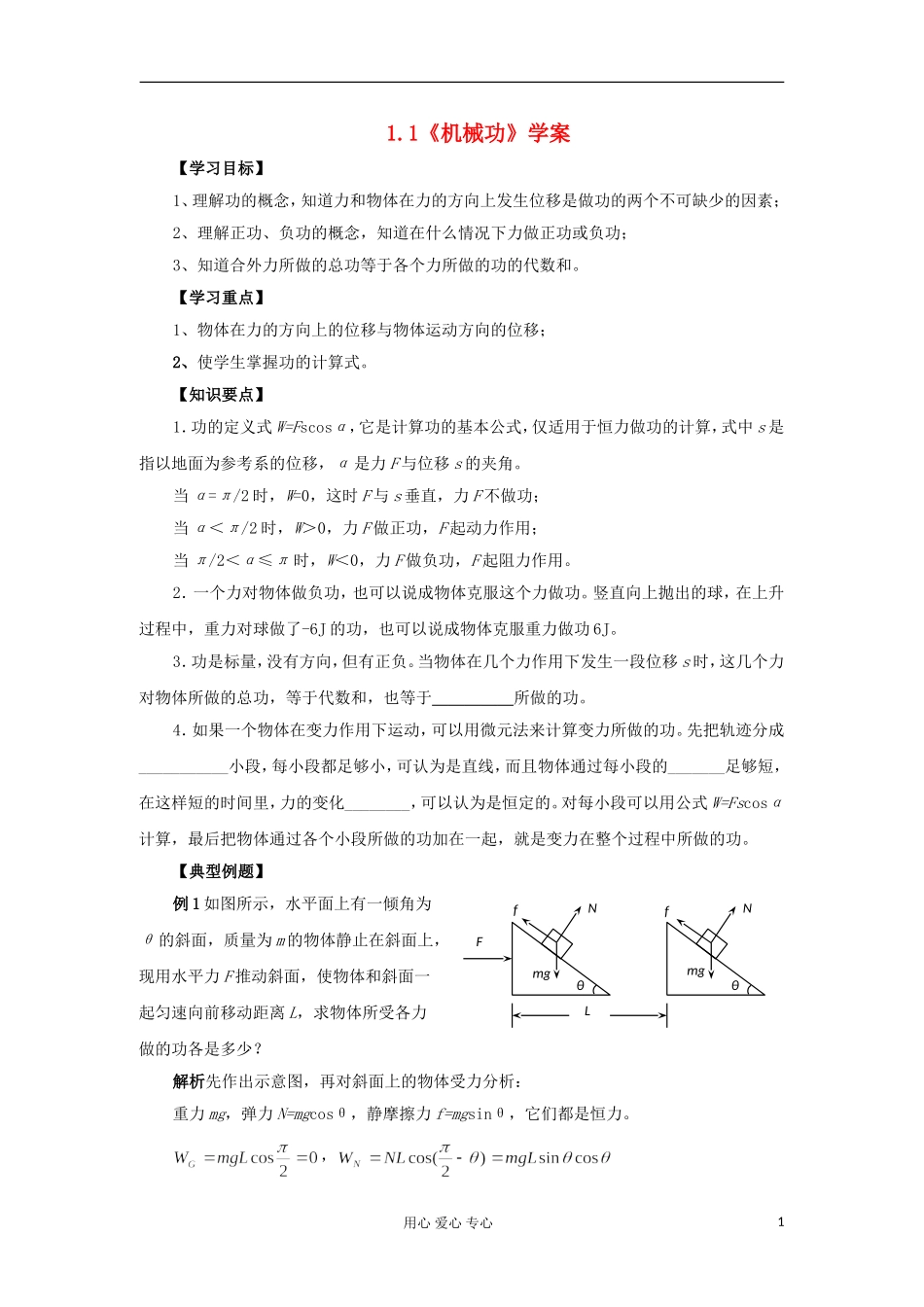 2012高中物理 1.1 机械功学案 鲁科版必修2_第1页