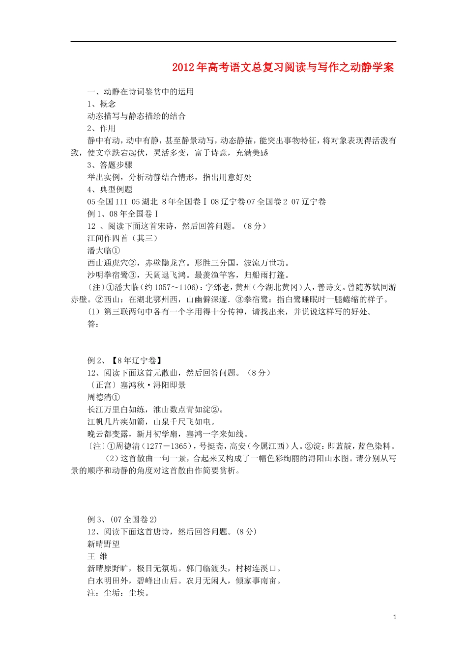 2012年高考语文总复习 阅读与写作 动静学案_第1页