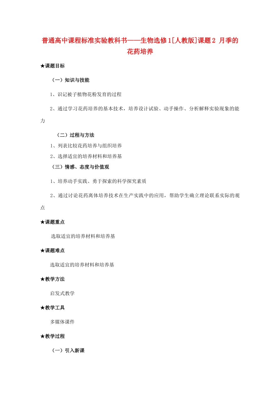 2012高中生物 3.2《月季的花药培养》教案 新人教版选修1_第1页