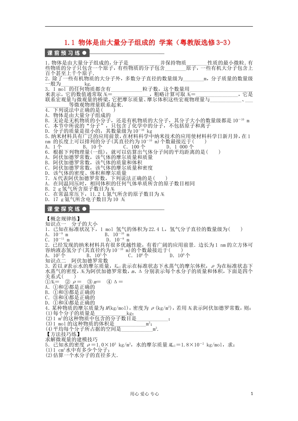2012高中物理 1.1 物体是由大量分子组成的学案 粤教版选修3-3_第1页