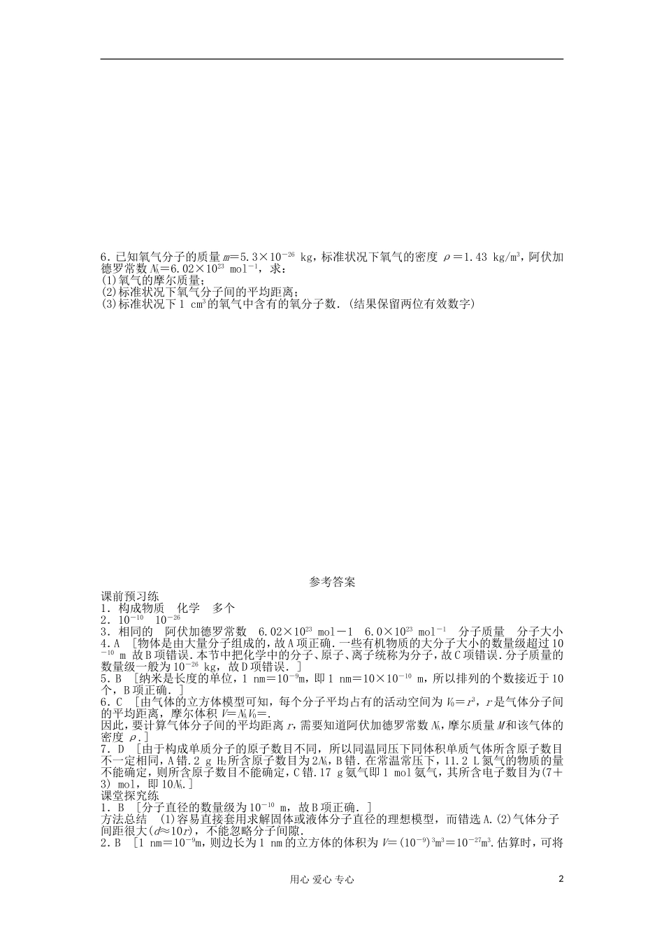 2012高中物理 1.1 物体是由大量分子组成的学案 粤教版选修3-3_第2页
