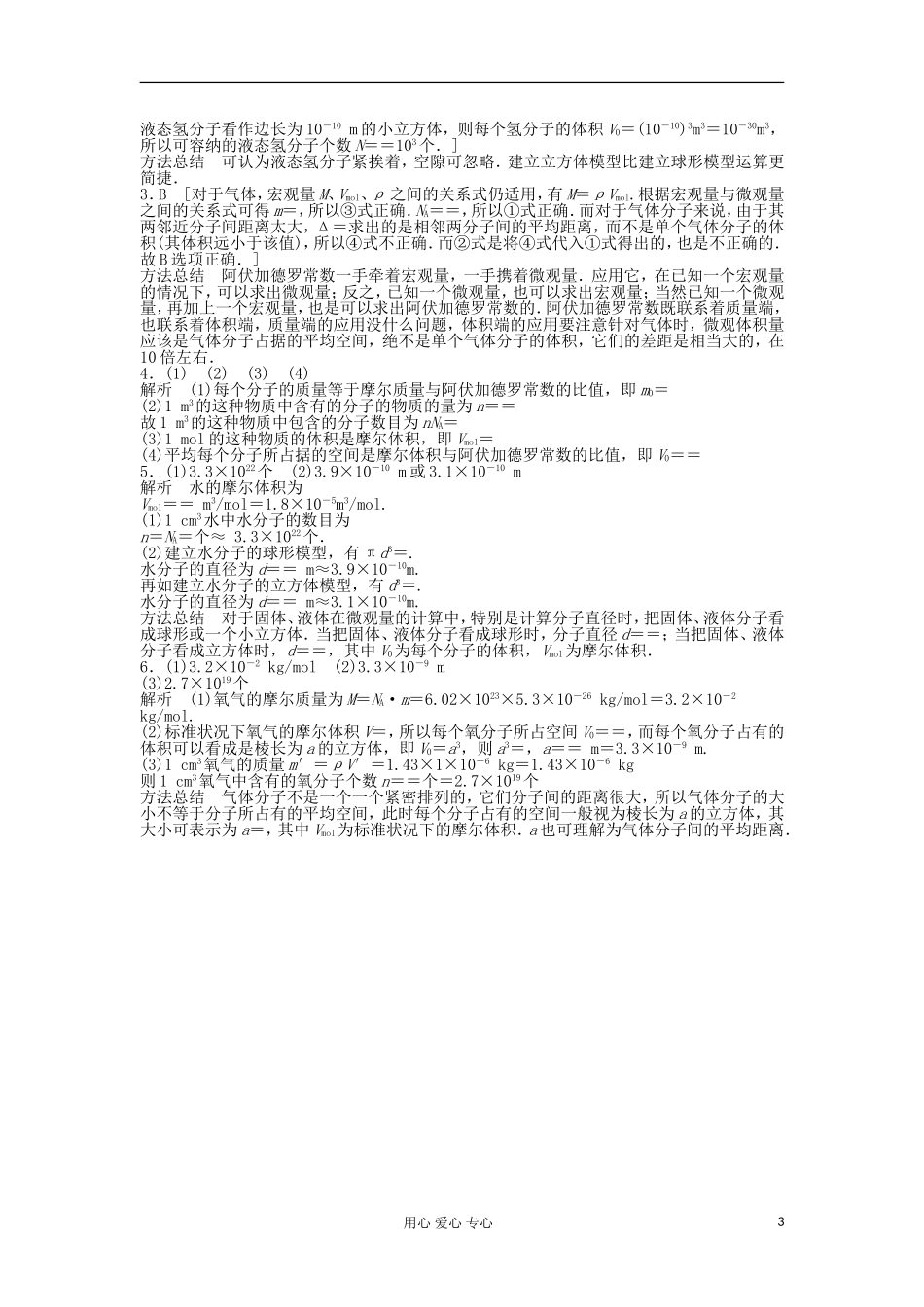 2012高中物理 1.1 物体是由大量分子组成的学案 粤教版选修3-3_第3页