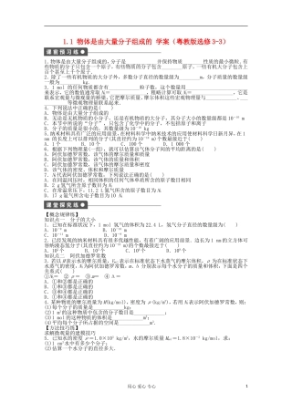 2012高中物理 1.1 物体是由大量分子组成的学案 粤教版选修3-3