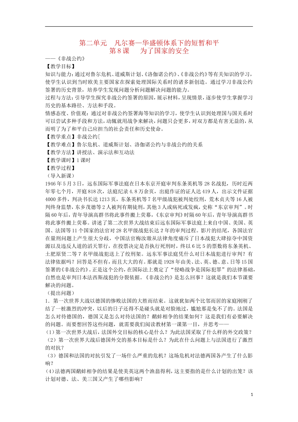 2012高中历史 第8课非战公约教案 岳麓选修3_第1页