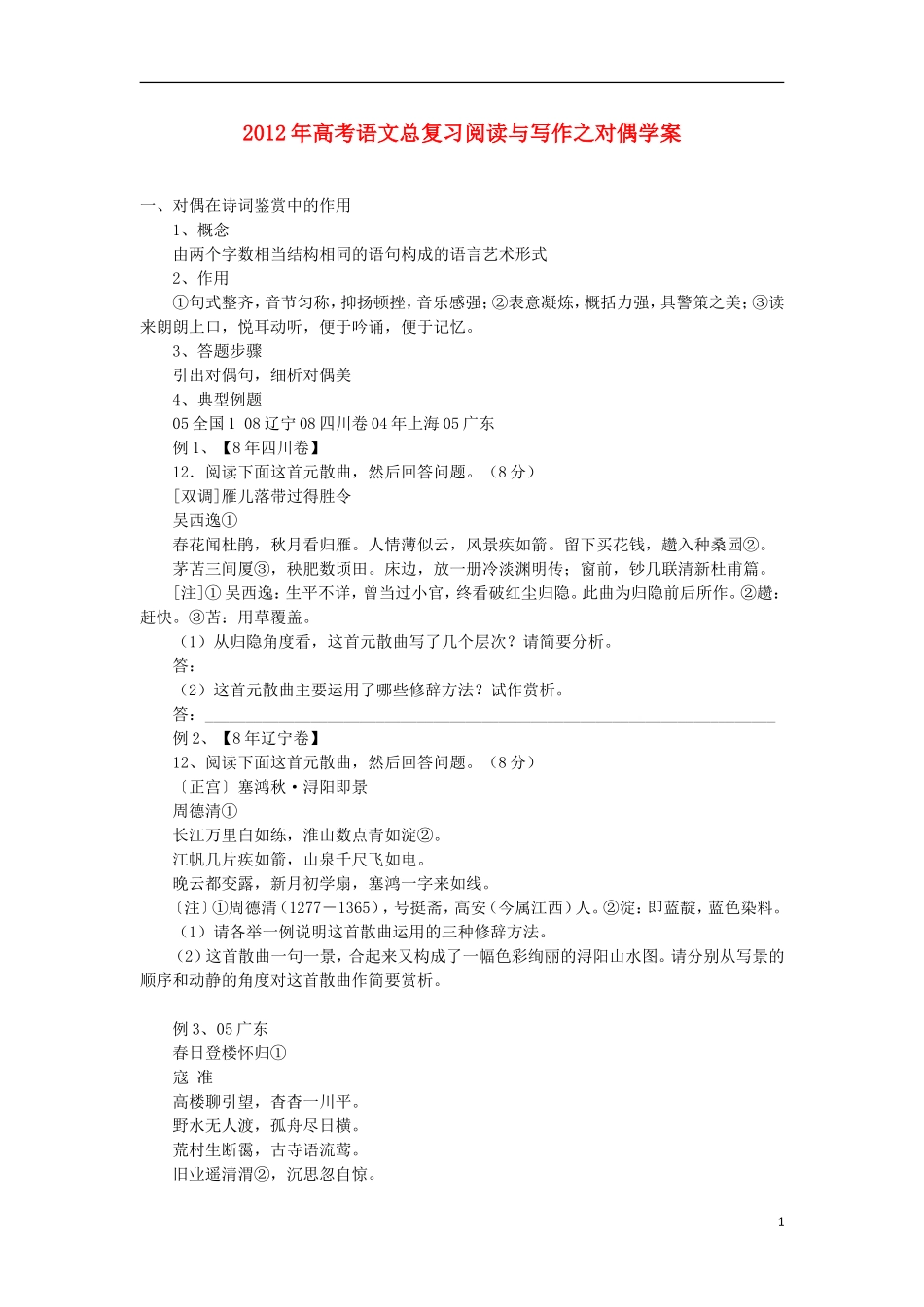 2012年高考语文总复习 阅读与写作 对偶学案_第1页