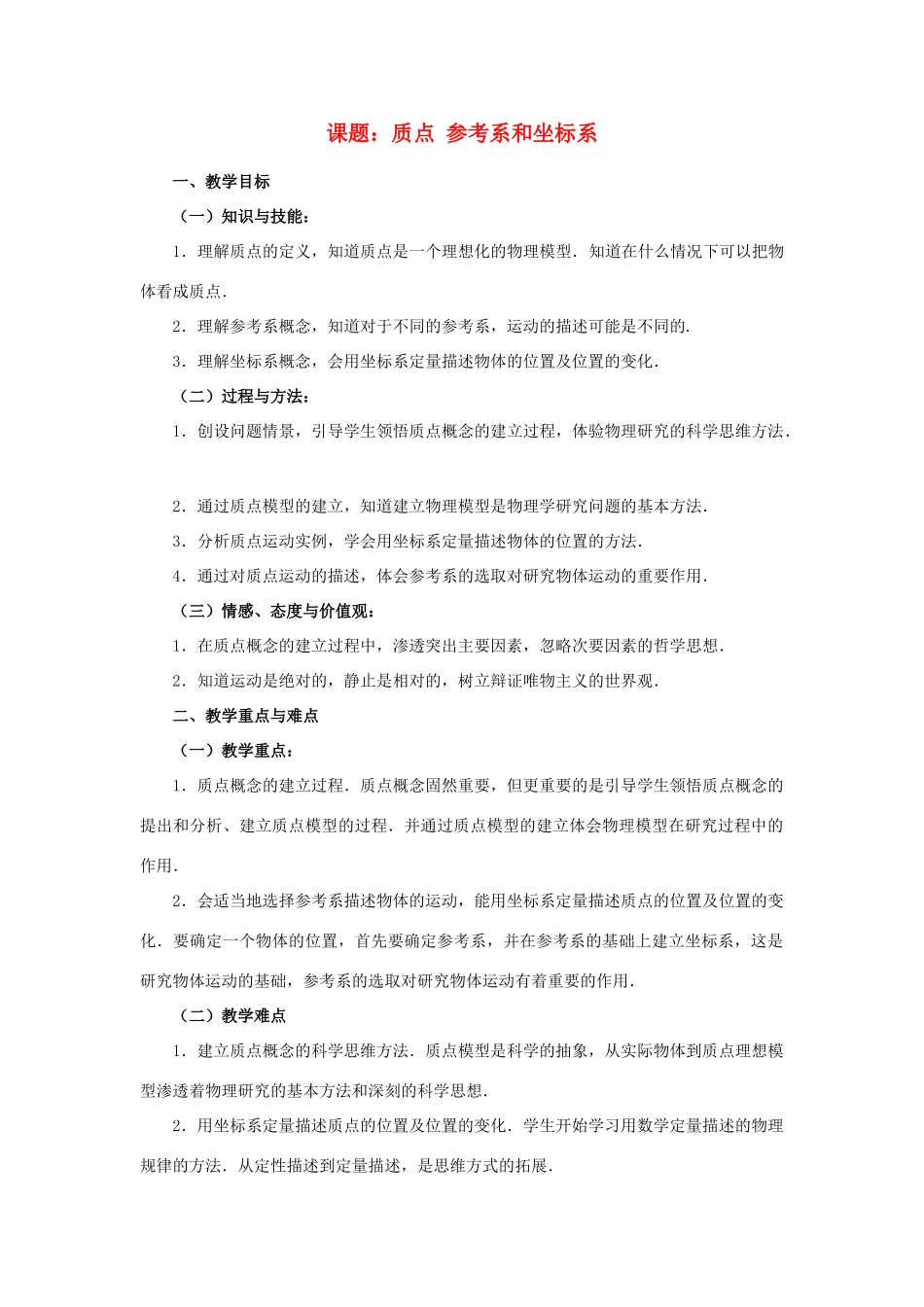 2012高中物理 1.1《质点参考系和坐标系》教案 粤教版必修1_第1页