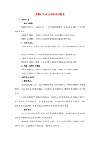 2012高中物理 1.1《质点参考系和坐标系》教案 粤教版必修1