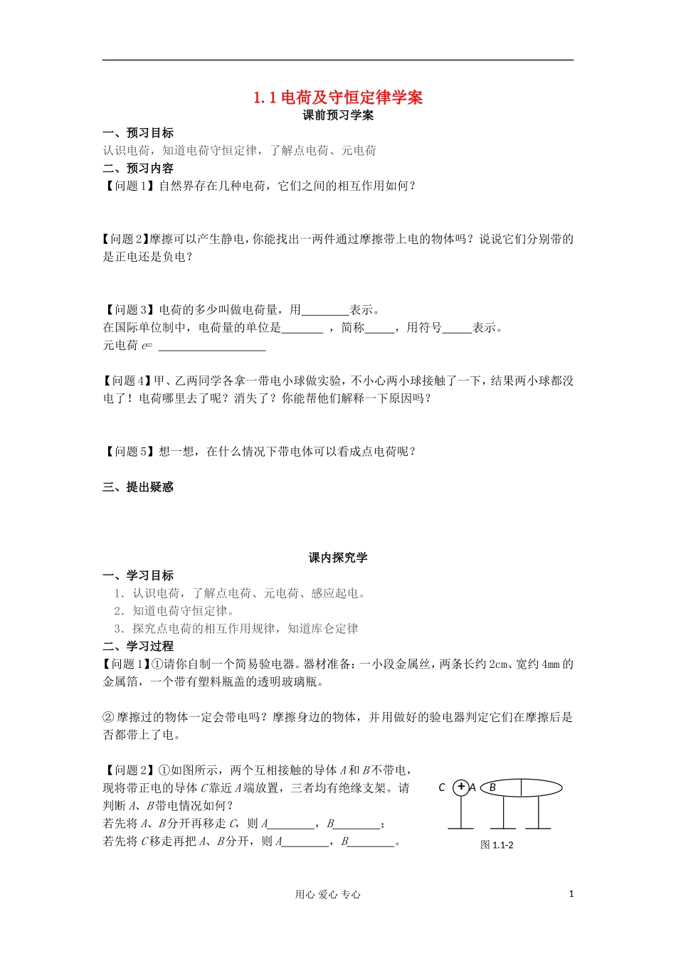 2012高中物理 1.1电荷及其守恒定律学案 新人教版选修3-1_第1页