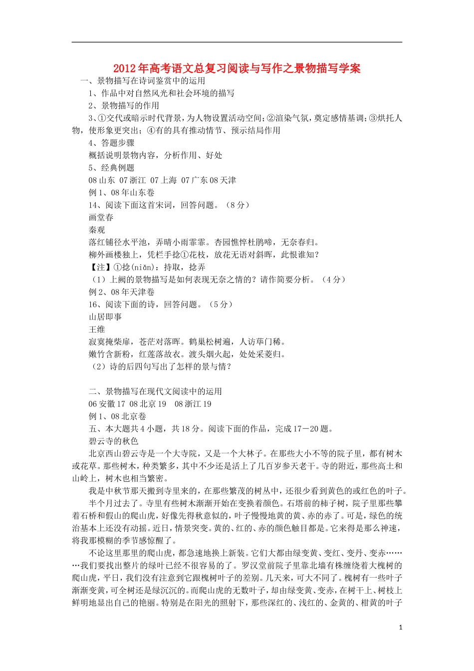 2012年高考语文总复习 阅读与写作 景物描写学案_第1页