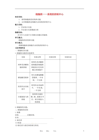 2012高中生物 3.3细胞核—系统的控制中心精品学案 新人教版必修1
