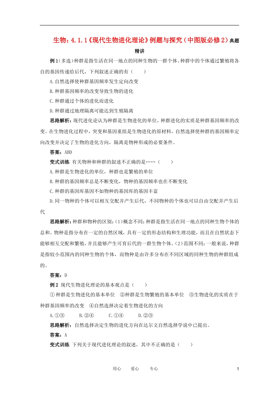 2012高中生物 4.1.1《现代生物进化理论》例题与探究 中图版必修2_第1页