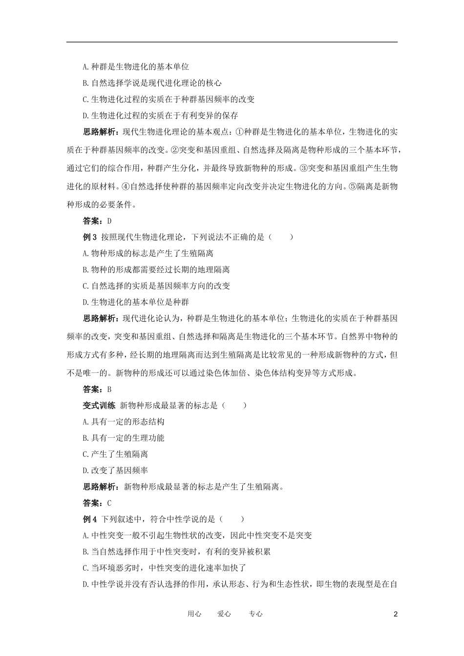 2012高中生物 4.1.1《现代生物进化理论》例题与探究 中图版必修2_第2页