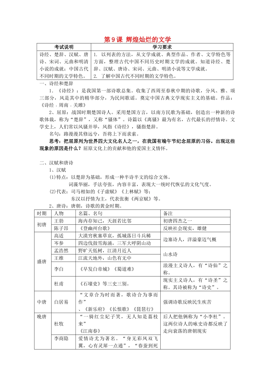 2012高中历史 第9课 辉煌灿烂的文学学案 新人教版必修3_第1页