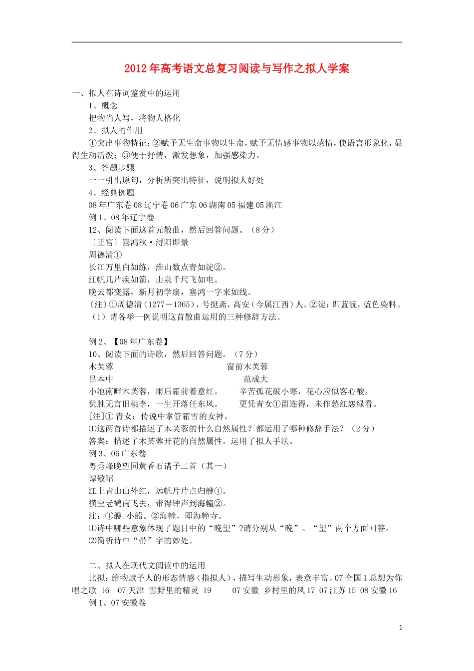 2012年高考语文总复习 阅读与写作 拟人学案_第1页