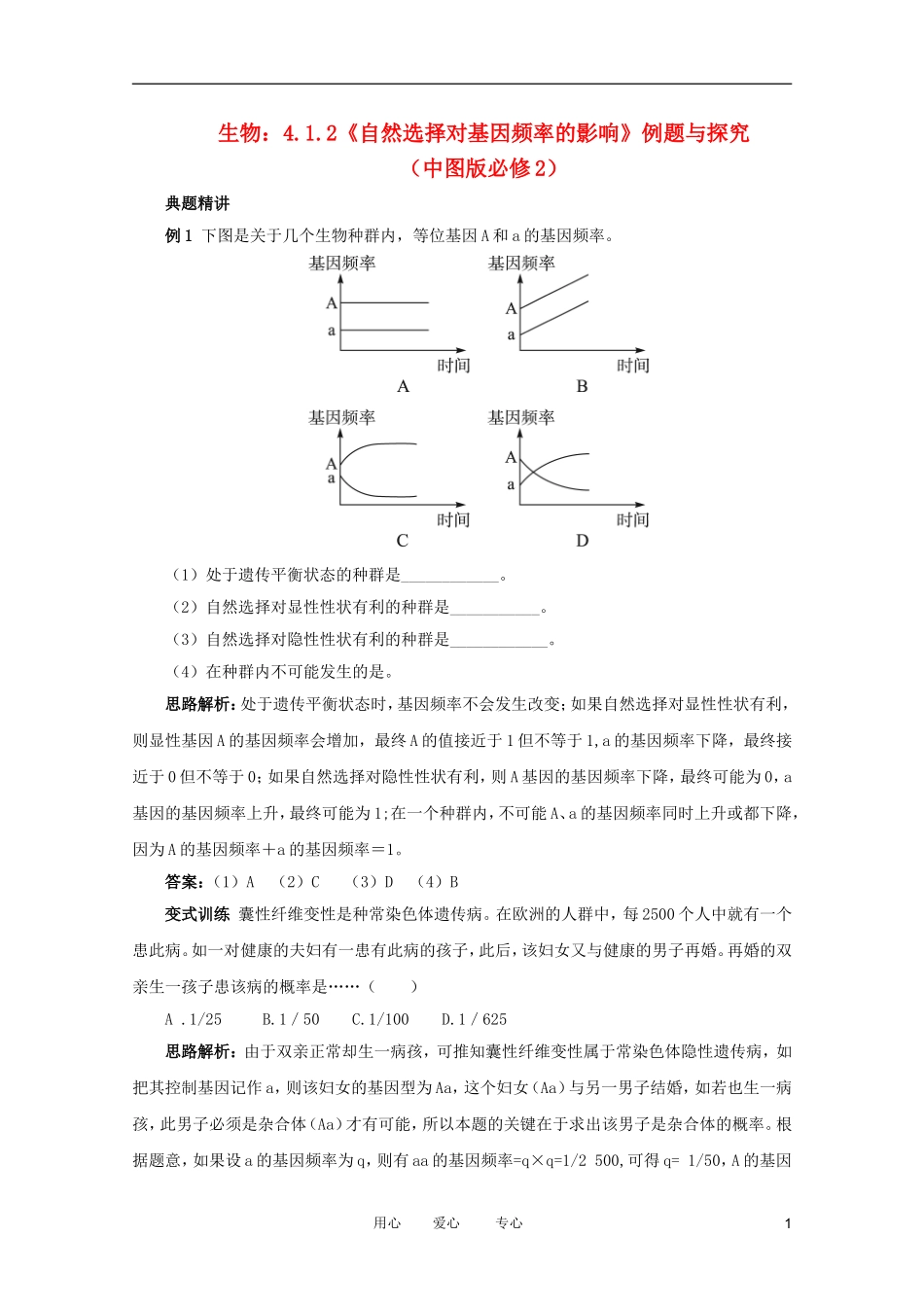 2012高中生物 4.1.2《自然选择对基因频率的影响》例题与探究 中图版必修2_第1页