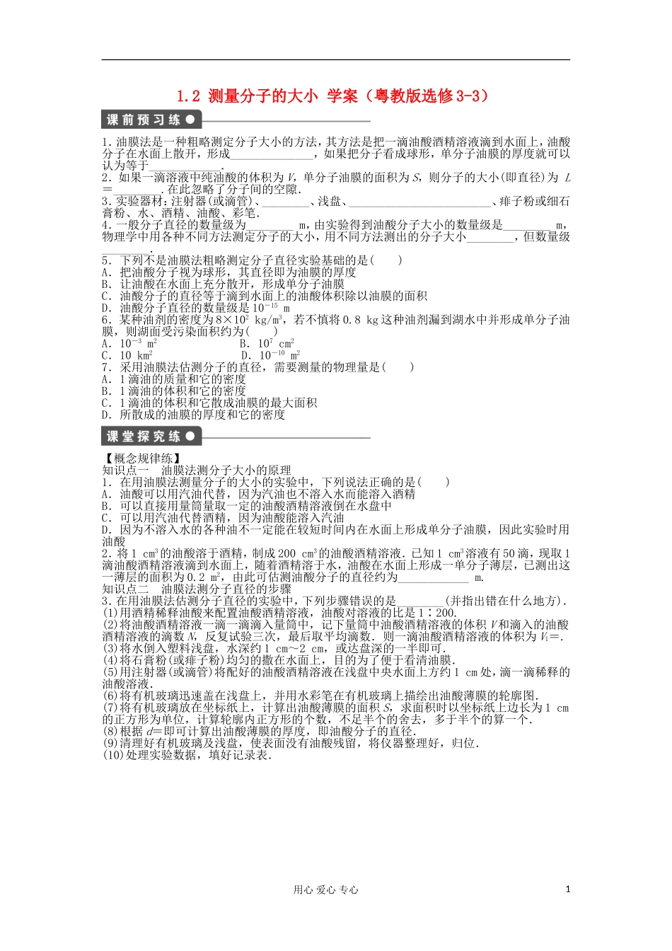 2012高中物理 1.2 测量分子的大小学案 粤教版选修3-3_第1页
