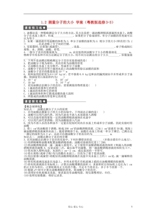 2012高中物理 1.2 测量分子的大小学案 粤教版选修3-3