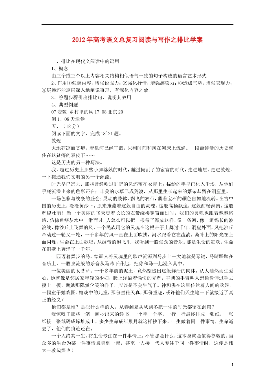 2012年高考语文总复习 阅读与写作 排比学案_第1页