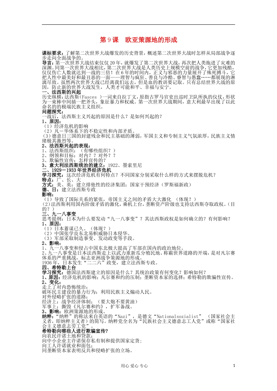 2012高中历史 第9课欧亚战争策源地的形成教案 岳麓版选修3_第1页