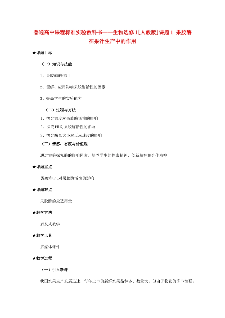 2012高中生物 4.1《果胶酶在果汁生产中的作用》教案 新人教版选修1_第1页