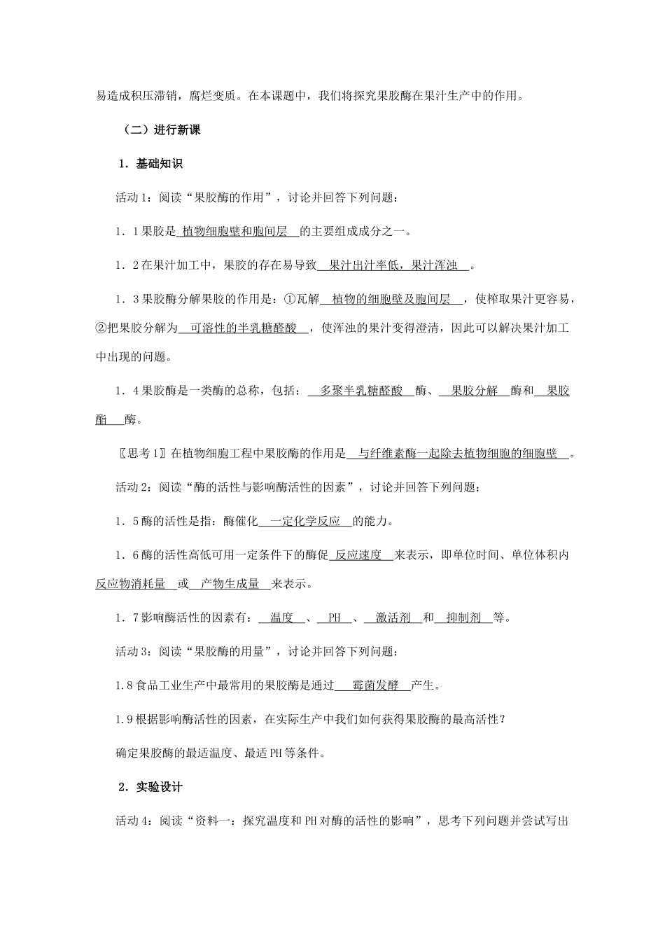 2012高中生物 4.1《果胶酶在果汁生产中的作用》教案 新人教版选修1_第2页