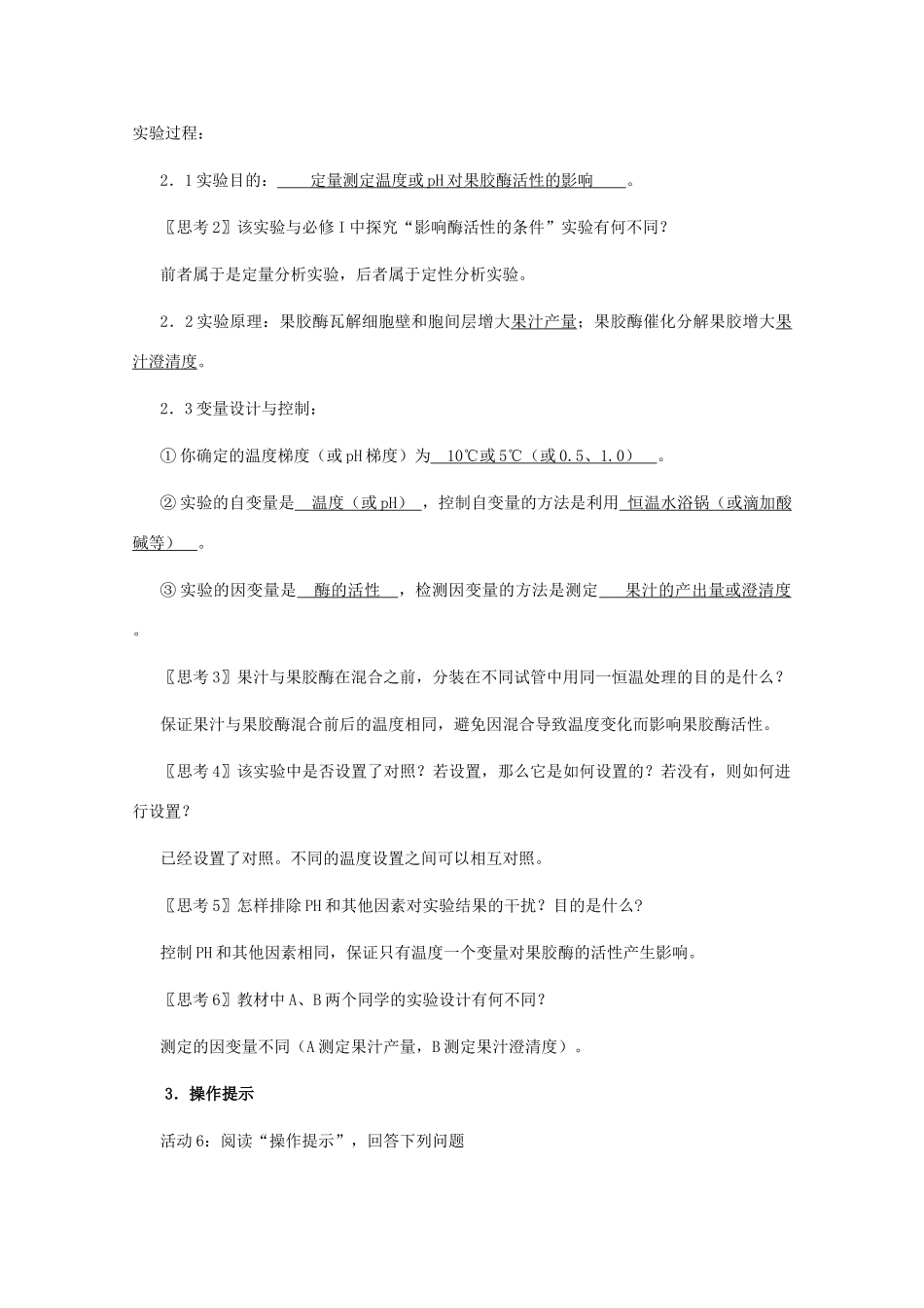 2012高中生物 4.1《果胶酶在果汁生产中的作用》教案 新人教版选修1_第3页