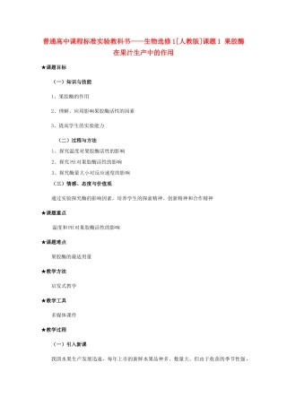 2012高中生物 4.1《果胶酶在果汁生产中的作用》教案 新人教版选修1
