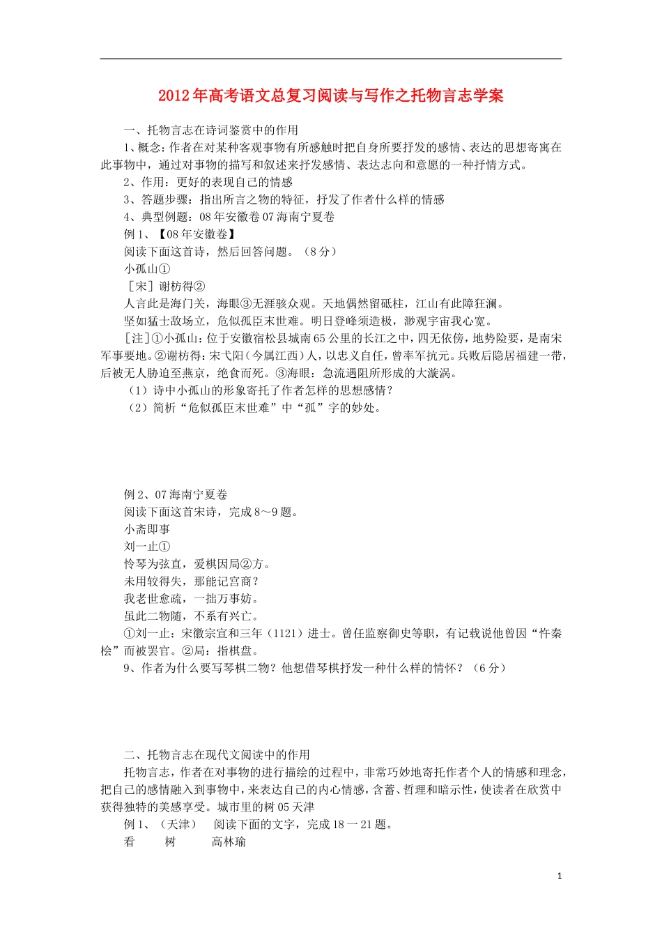 2012年高考语文总复习 阅读与写作 托物言志学案_第1页