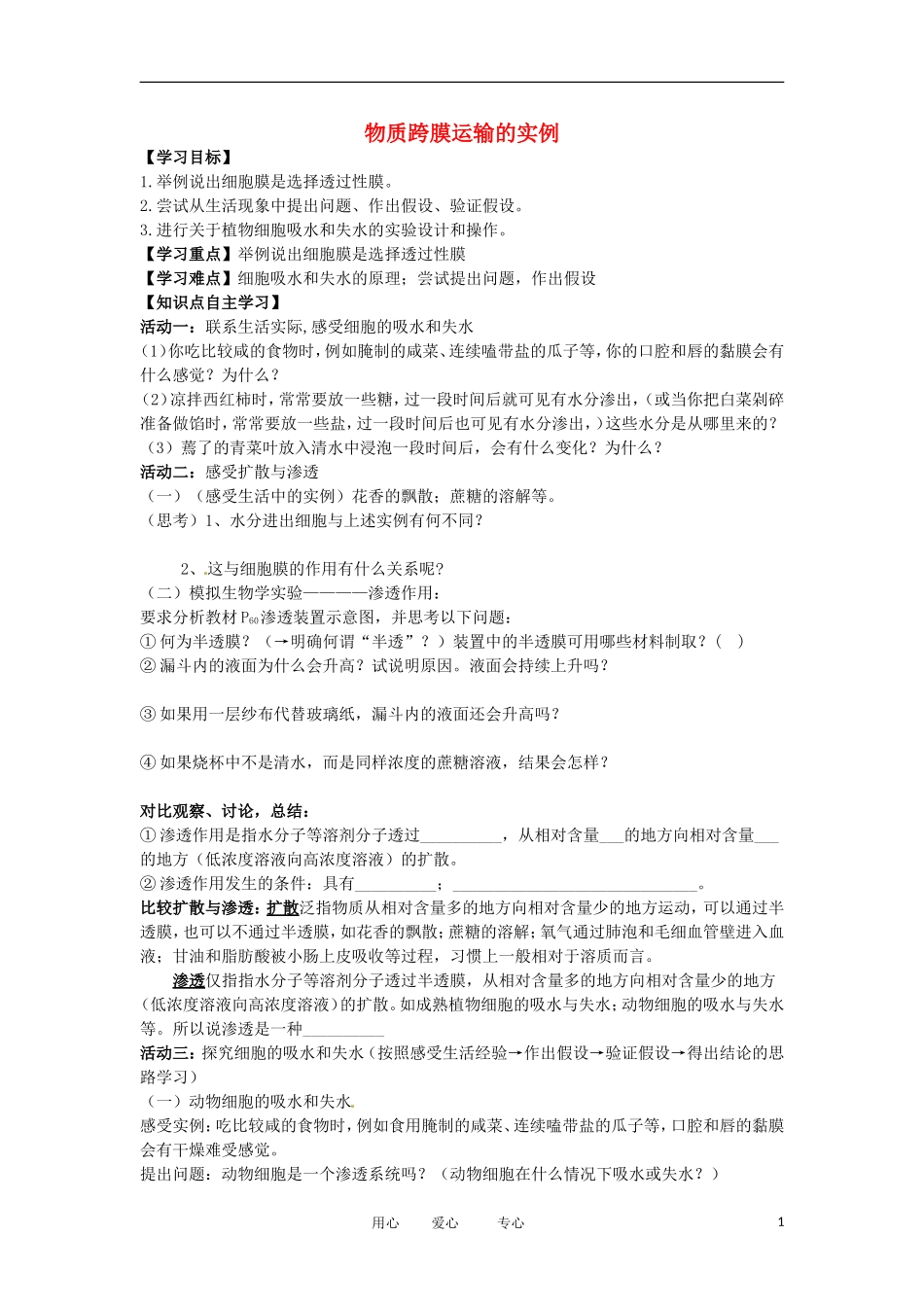 2012高中生物 4.1物质跨膜运输的实例精品学案 新人教版必修1_第1页