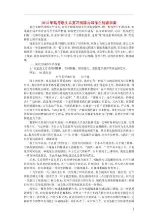 2012年高考语文总复习 阅读与写作 线索学案
