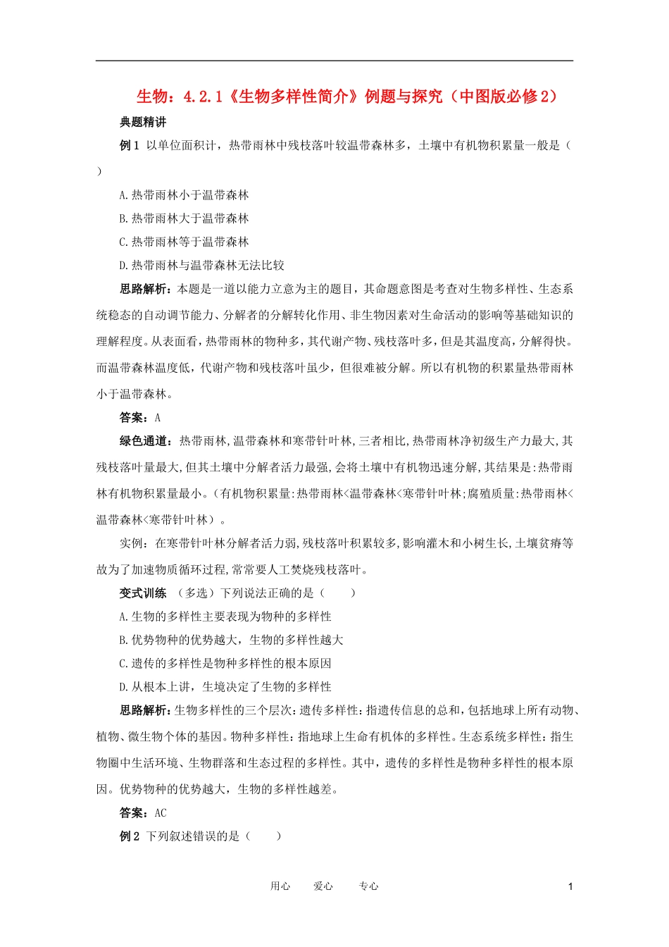 2012高中生物 4.2.1《生物多样性简介》例题与探究 中图版必修2_第1页